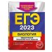 ЕГЭ. Тематические тренировочные задания (обложка) ЕГЭ-2023. Биология. Тематические тренировочные задания
