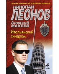 Итальянский синдром