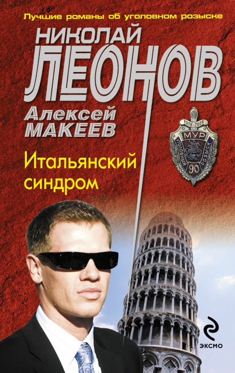 Обложка книги «Итальянский синдром» — Леонов Николай Иванович, ISBN 9785699789665