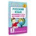 Академия начального образования Русский язык. Упражнения и тесты для каждого урока. 3 класс