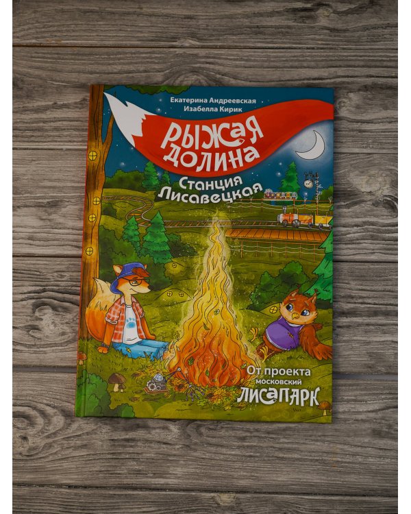 Рыжая долина. Станция Лисавецкая