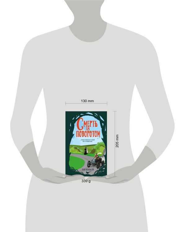 Смерть за поворотом