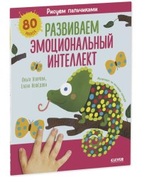 Раннее развитие мозга. Рисуем пальчиками. Развиваем эмоциональный интеллект. 1-3 года/Нефедова Е.