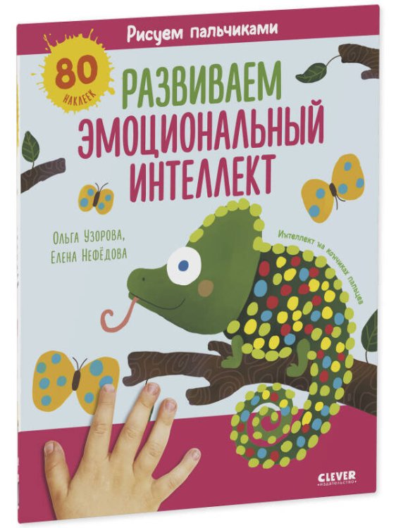 Раннее развитие мозга. Рисуем пальчиками. Развиваем эмоциональный интеллект. 1-3 года/Нефедова Е.