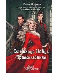 Вампирус Новус: Трансильвания