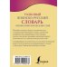 Карманная библиотека словарей: лучшее (м) Толковый японско-русский словарь ономатопоэтических слов