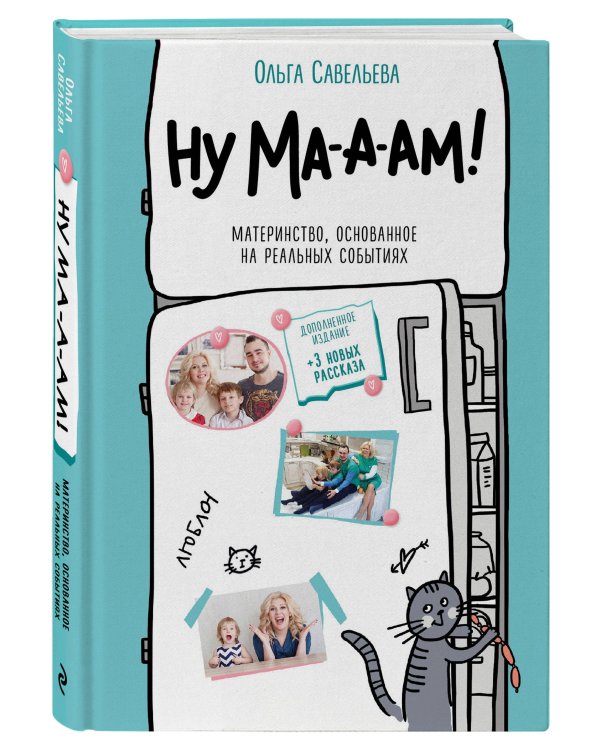 Ну ма-а-ам! Материнство, основанное на реальных событиях. 2-е издание, дополненное
