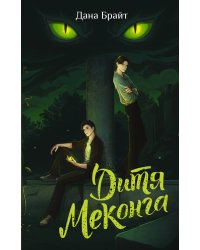 Дитя Меконга