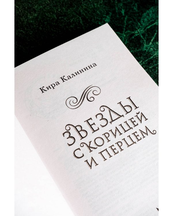 Звезды с корицей и перцем