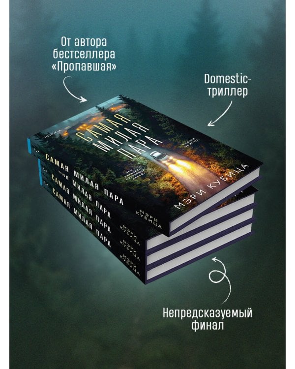 Дополнительное изображение книги «Самая милая пара»