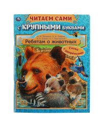 Ребятам о животных. Бианки В. В., Паустовский К. Г., Пришвин М. М. 64 стр. Умка в кор.16шт