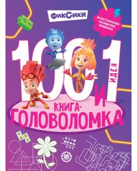 Фиксики. 100 и 1 головоломка