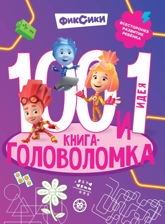 100 и 1 головоломка (Эгмонт) Фиксики. 100 и 1 головоломка