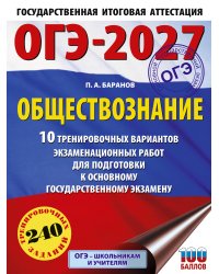 ОГЭ-2027. Обществознание. 10 тренировочных вариантов экзаменационных работ для подготовки к ОГЭ