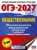 ОГЭ-2027. Обществознание. 10 тренировочных вариантов экзаменационных работ для подготовки к ОГЭ