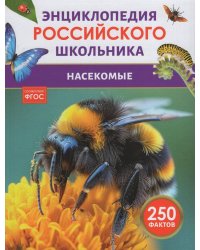 Насекомые. Энциклопедия российского школьника