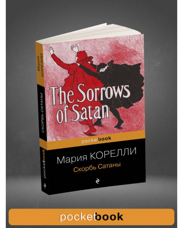 Скорбь Сатаны