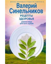 Рецепты здоровья. Добрая пища для тела и души