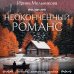 Любовь, интрига, тайна Неоконченный романс