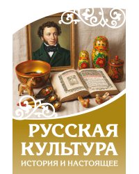 Русская культура. История и настоящее