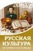 Русская культура. История и настоящее