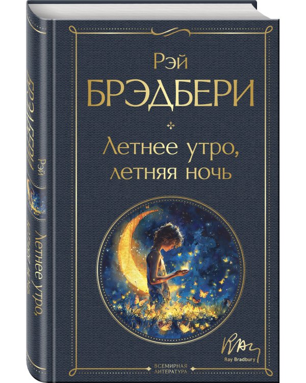 Гринтаунский цикл Брэдбери из 3-х книг: ("Вино из одуванчиков", "Лето, прощай", "Летнее утро, летняя ночь")