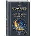 Гринтаунский цикл Брэдбери из 3-х книг: ("Вино из одуванчиков", "Лето, прощай", "Летнее утро, летняя ночь")