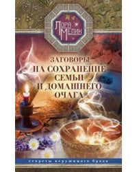 Заговоры на сохранение семьи