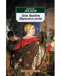 Леди Макбет Мценского уезда