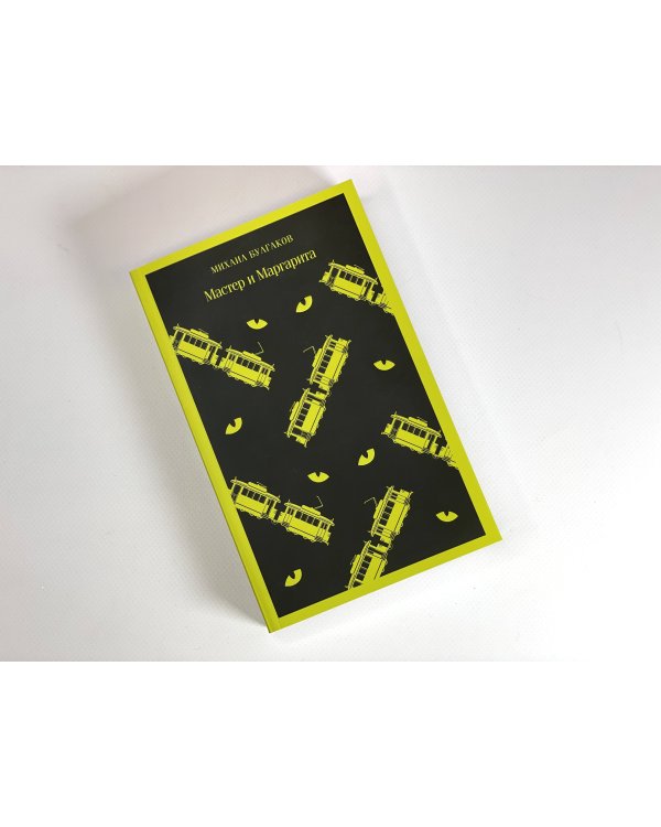 Мастер и Маргарита