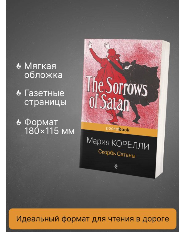 Скорбь Сатаны