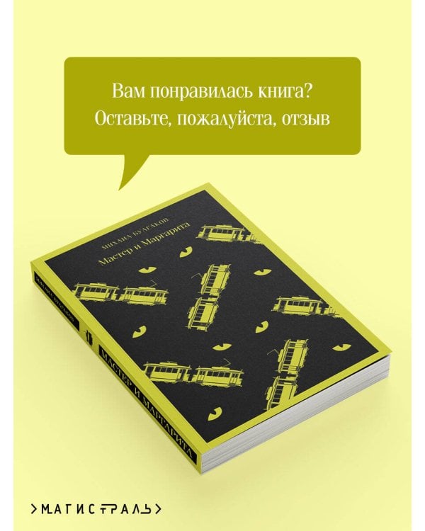 Мастер и Маргарита