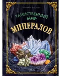 Таинственный мир минералов
