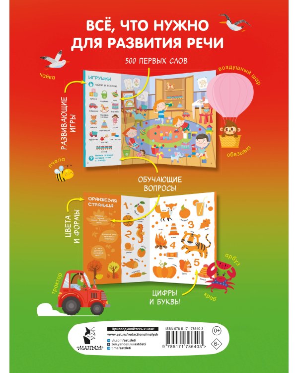 Найди и покажи: первая книга малыша. 500 первых слов