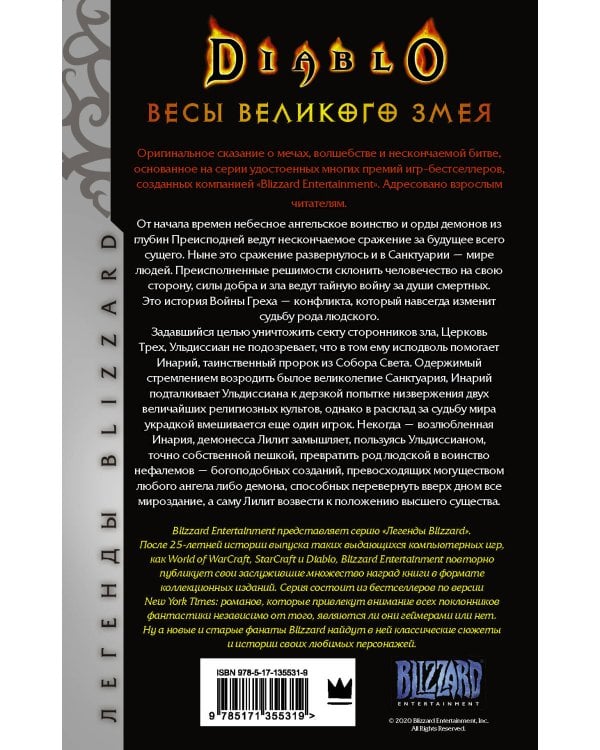 Diablo. Трилогия Войны Греха. Книга вторая: Весы Великого Змея