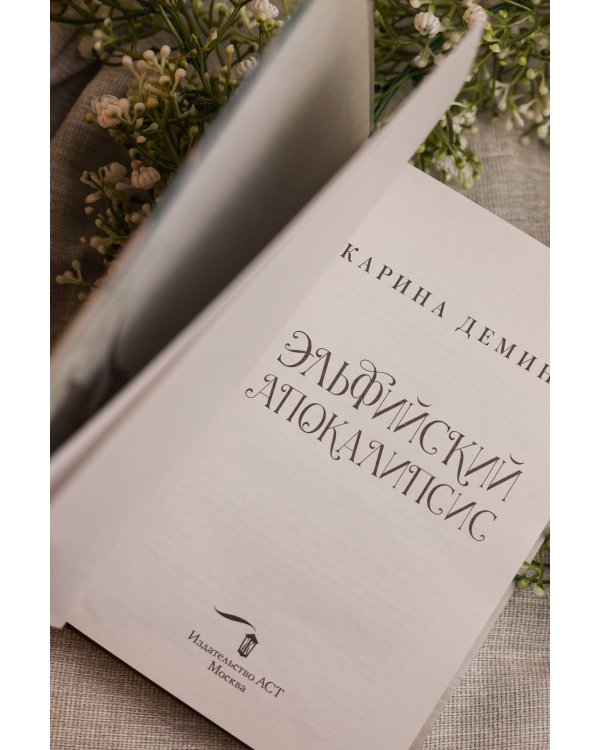 Эльфийский апокалипсис