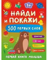 Найди и покажи: первая книга малыша. 500 первых слов