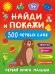 Найди и покажи: первая книга малыша. 500 первых слов