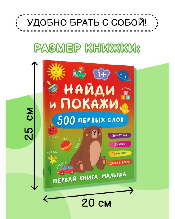 Найди и покажи: первая книга малыша. 500 первых слов