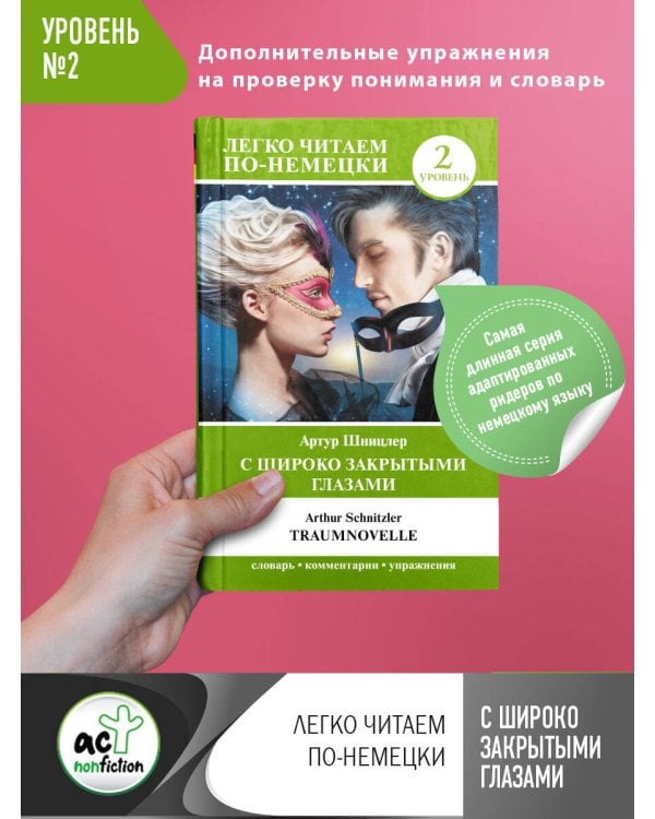 С широко закрытыми глазами = Traumnovelle. Уровень 2