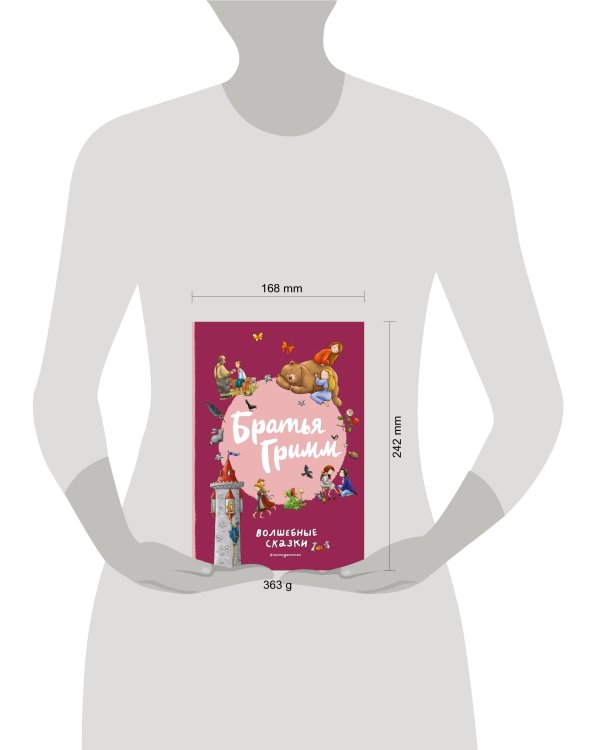 Братья Гримм. Волшебные сказки