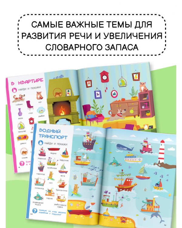 Найди и покажи: первая книга малыша. 500 первых слов