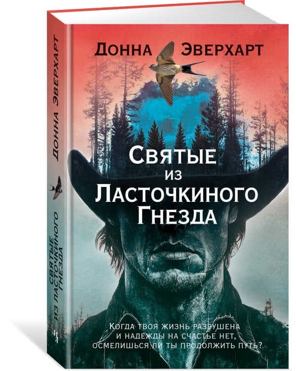 Дополнительное изображение книги «Святые из Ласточкиного Гнезда»