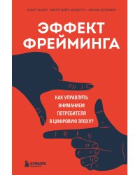Эффект фрейминга. Как управлять вниманием потребителя в цифровую эпоху?