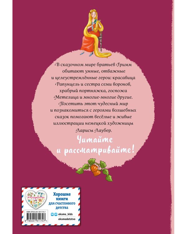 Братья Гримм. Волшебные сказки