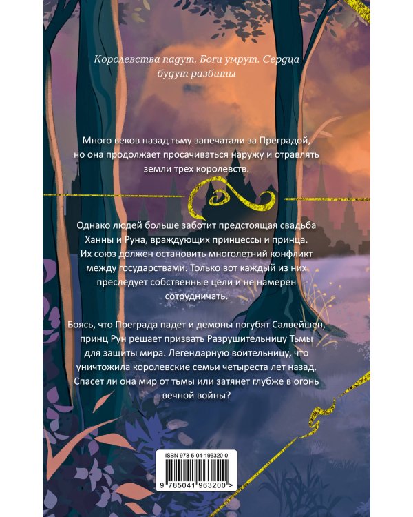 Разрушительница Тьмы (#1)