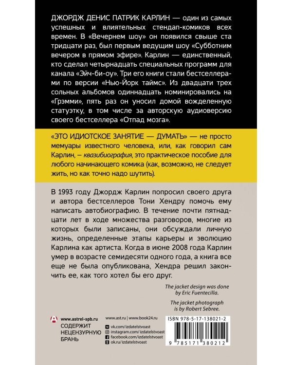 Это идиотское занятие — думать