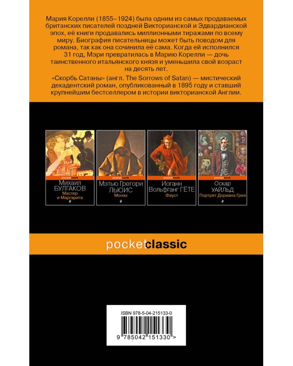 Скорбь Сатаны