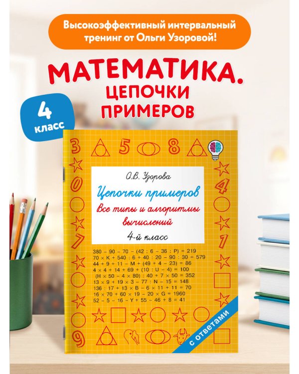 Дополнительное изображение книги «Цепочки примеров. Все типы и алгоритмы вычислений. 4 класс»