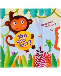 Покрути колёсико. Кто что ест?